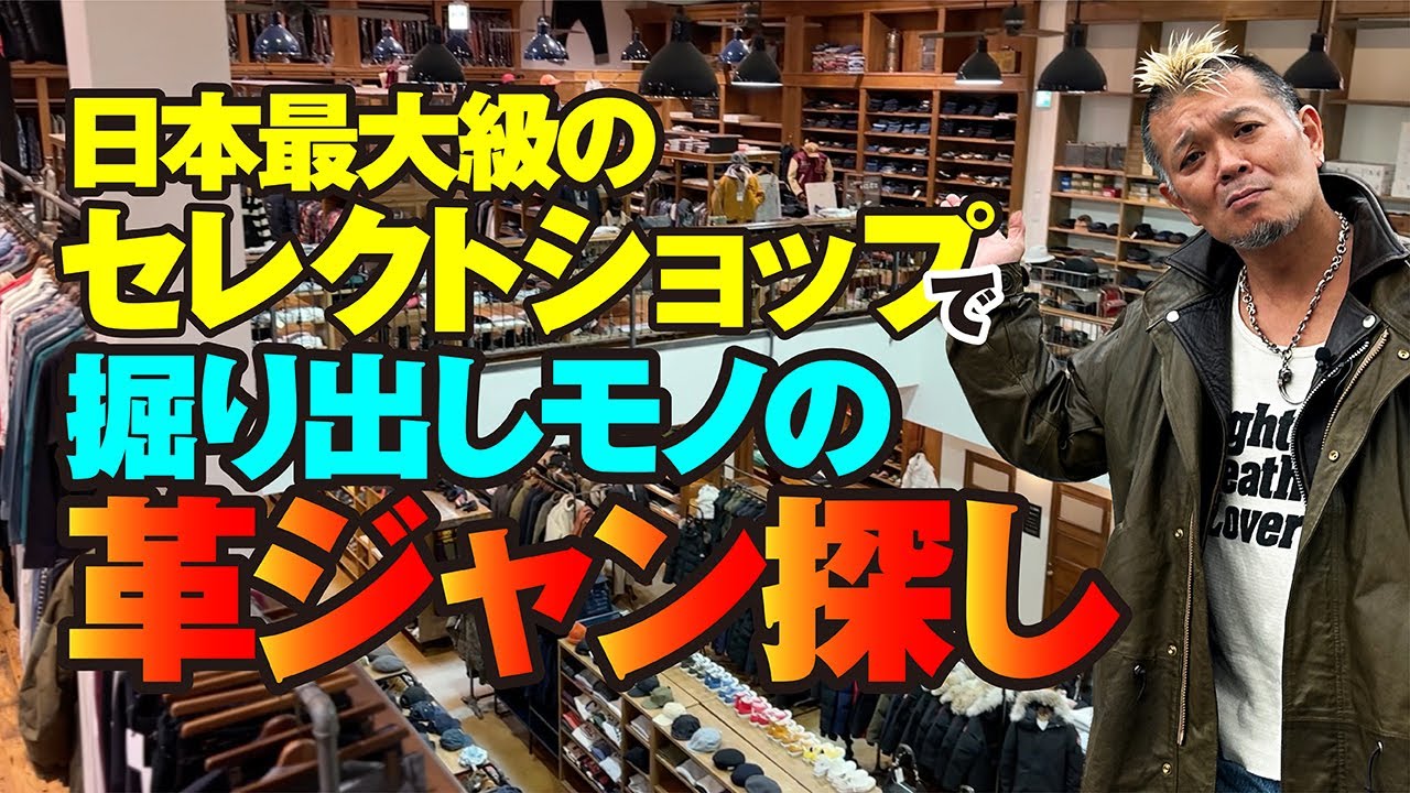 【日本最大の店舗面積JOB314で宝探し！】モヒカン小川のレザーチャンネルvol.46