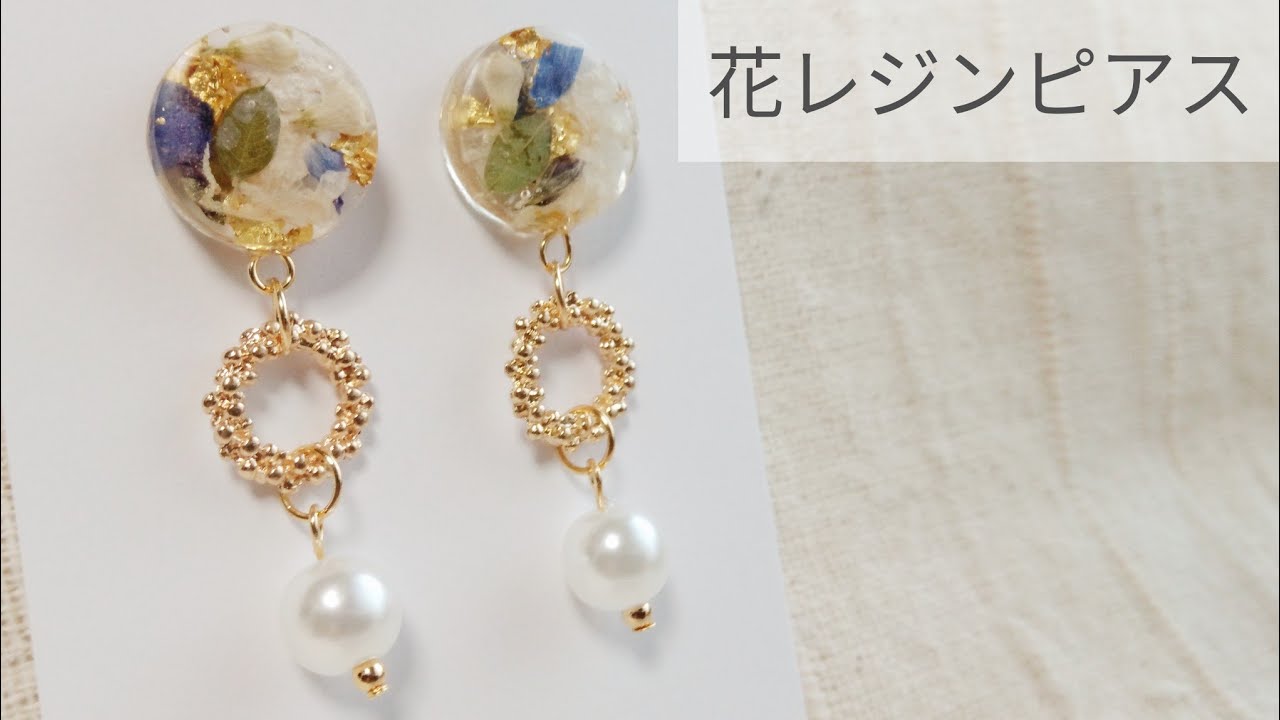 Uvレジン 花レジン パールピアスの作り方 Uvレジン ハンドメイドアクセサリーの作り方