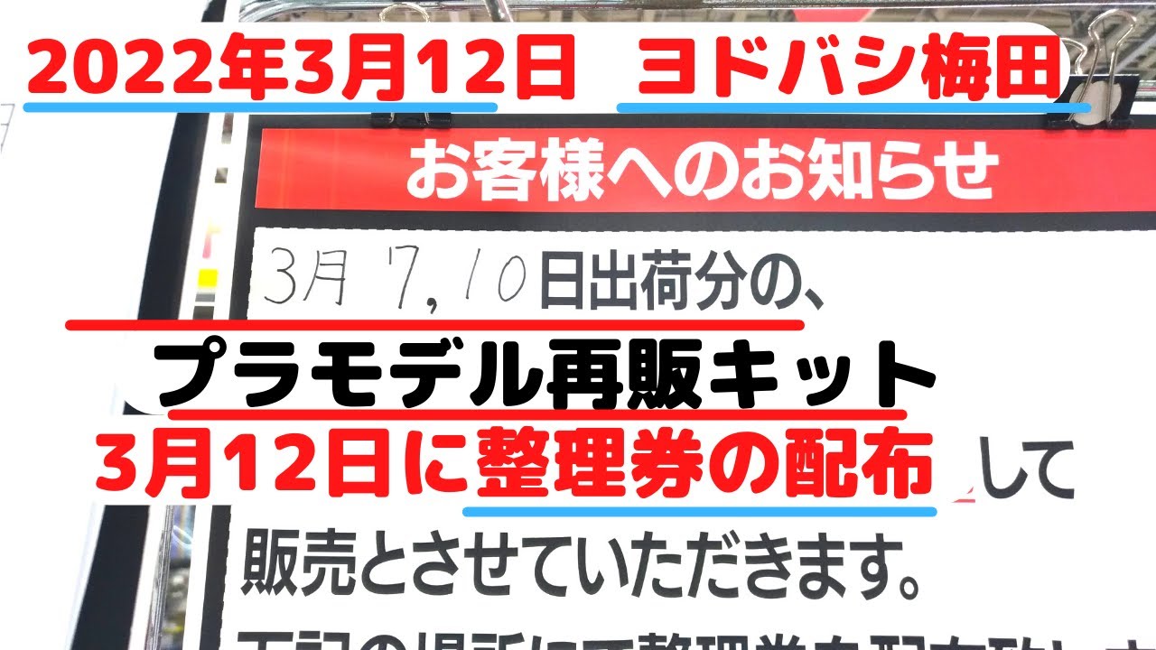 ガンプラ再販 22年3月12日整理券の配布大阪ヨドバシ梅田 Youtube