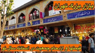 قیمتها و شلوغی عجیب در بازار بزرگ تهران