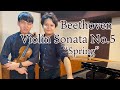 ベートーヴェン/ヴァイオリンソナタ第5番 へ長調 作品24 《春》より第1楽章　Beethoven/Violin Sonata No. 5 in F major, Op. 24, "Spring"