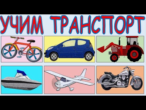 Учим транспорт. Карточки Домана. Развивающее видео для детей.