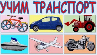 Учим Транспорт. Карточки Домана. Развивающее Видео Для Детей.