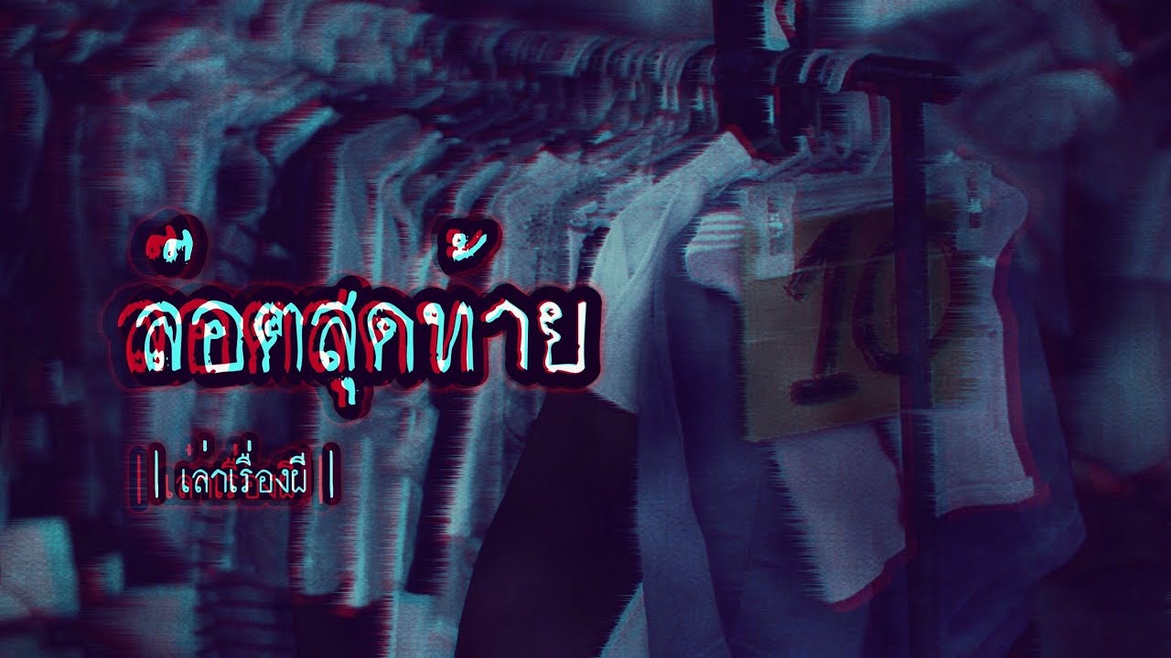 เล่าเรื่องผี EP.70 | ล๊อตสุดท้าย