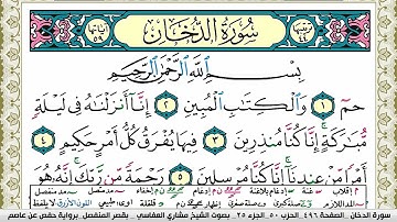 سورة الدخان مكتوبة مشاري العفاسي Surah Al Dokhan Mishary Alafasy