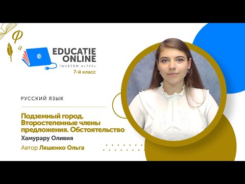 Русский язык, 7-й класс, Подземный город. Второстепенные члены предложения. Обстоятельство