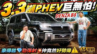 堅砌得嘅陸上航母❗🫨 3.3噸重竟然咁劈得，陳生同Brian都俾呢架B8嘅身手嚇親❗冇諗過咁大咁重嘅國產越野車，乾路同濕路嘅彎路表現都超乎想像咁好❗（附中文字幕） #駕輛UpCar