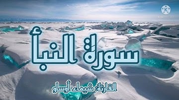 سورة النبأ برواية ورش-شيماء أوساو ¦Surat An-Naba by Chaimaa Oussaou
