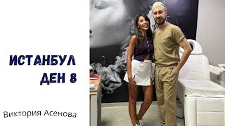 картинка: Влог - Истанбул - Ден 8 - прегледи и смях