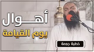 أهوال يوم القيامة | #خطبة_جمعة | د . حازم شومان