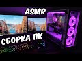 АСМР СОБРАЛА НОВЫЙ ИГРОВОЙ ПК 😍 СБОРКА ПК 2020 / ASMR My Gaming PC Setup Build