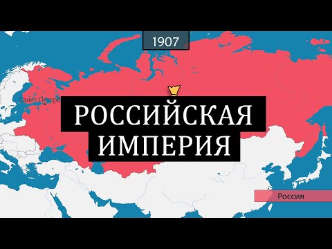 Российская империя - история на карте