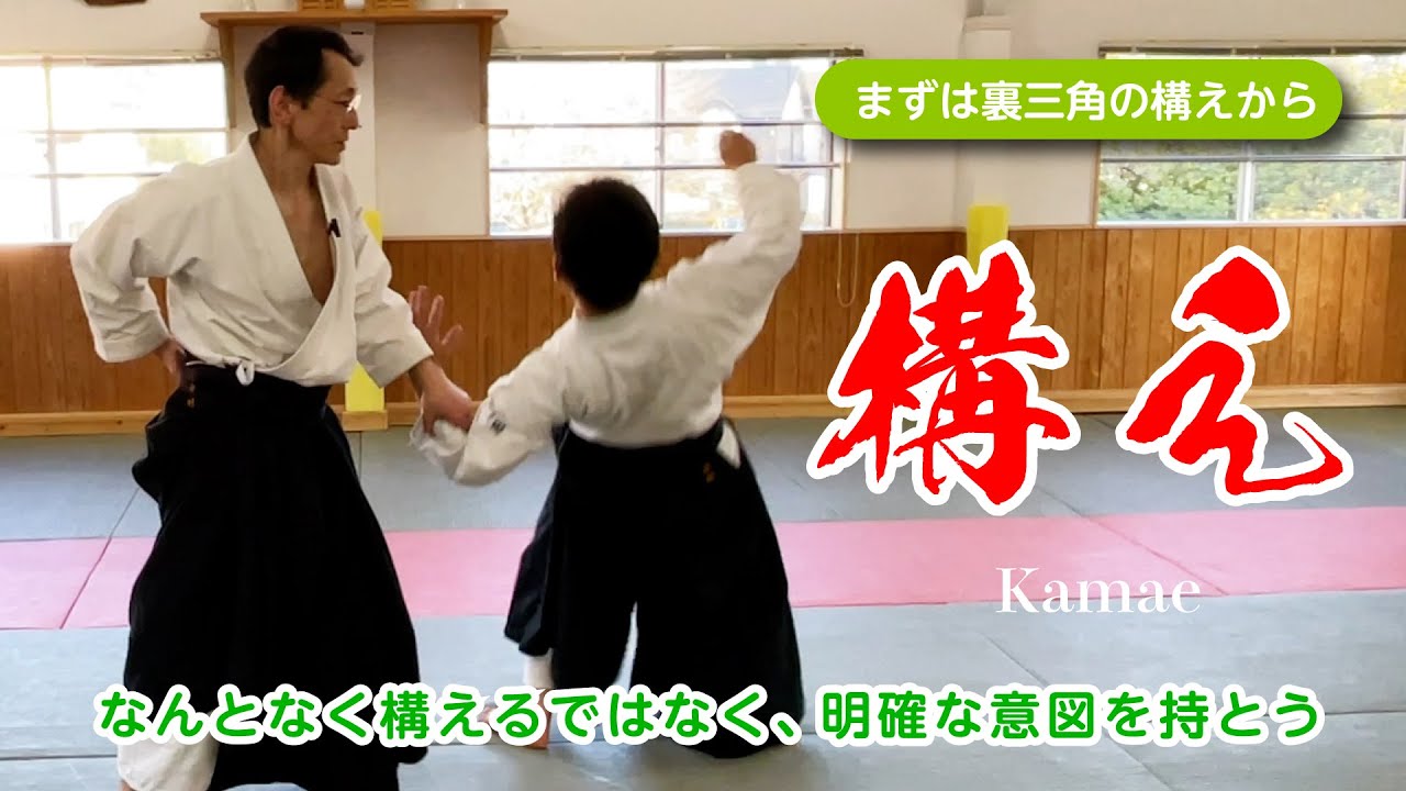 裏三角の構えから考える合気道の「構え」