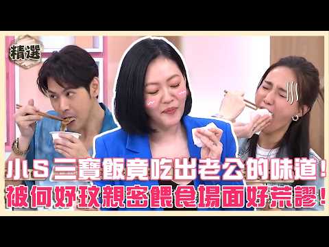 上班族最愛這一味？小Ｓ吃三寶飯竟吃出「老公的味道」！被何妤玟親密餵食場面好荒謬！【#小姐不熙娣】精選