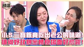 上班族最愛這一味?小S吃三寶飯竟吃出「老公的味道」!被何妤玟親密餵食場面好荒謬!【#小姐不熙娣】精選
