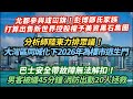 劫數難逃！消息鄭氏家族打算出售新世界控股權予美資黑石集團 北都參與或冚旗￼｜分析師陸東力排眾議！指大灣區同城化下2026年為樓市逃生門｜巴士安全帶故障無法解扣！男客被纏45分鐘消防出動20人拯救｜