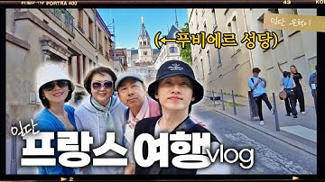 (EN/JP) 렌터카타고 스위스에서 파리로! 쿱 마트, 푸비에르 성당 (가족여행 브이로그 5탄) | 일단은혁이 | Vlog