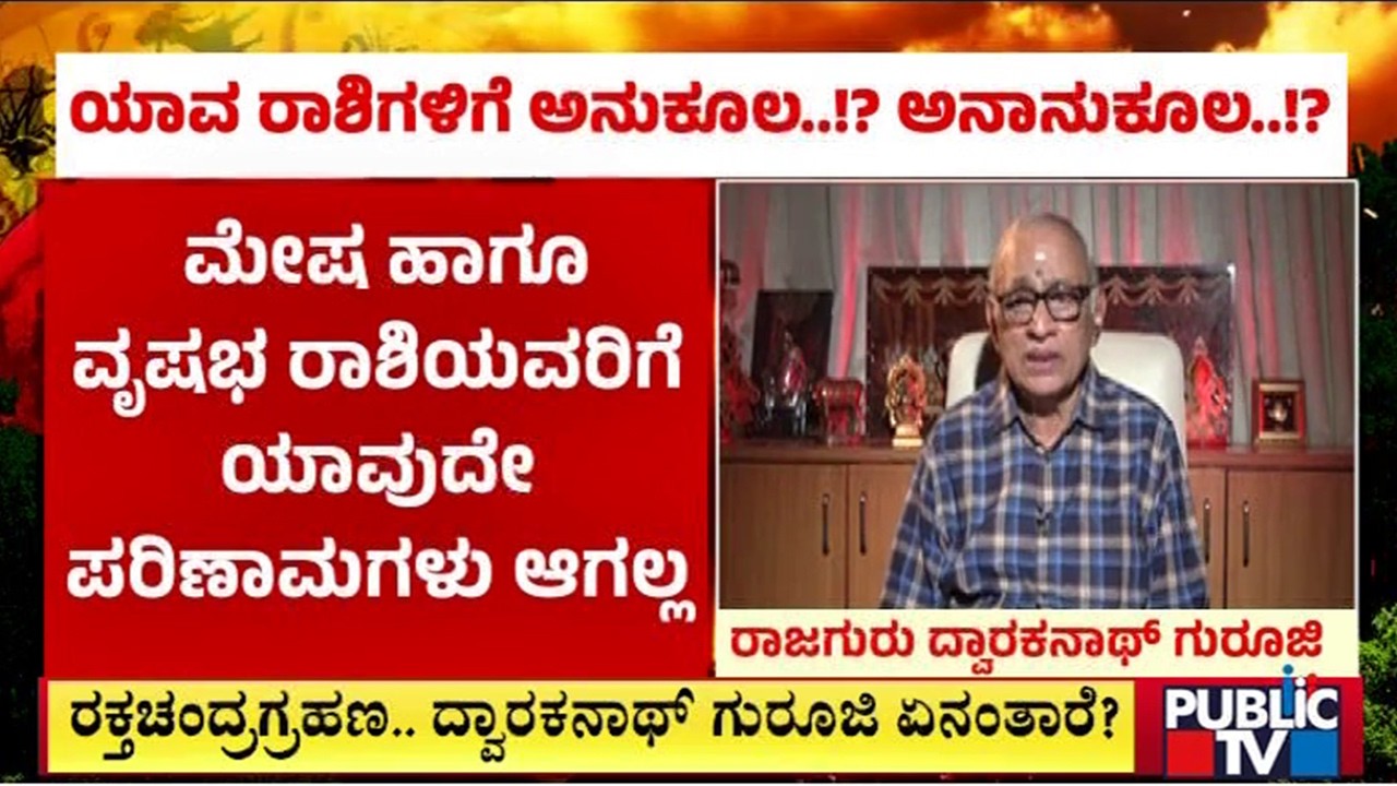 ‘Blood Moon’ Eclipse On Tuesday | Chandra Grahan | Public TV