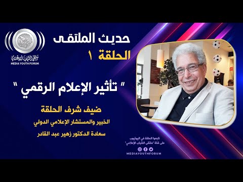 برنامج حديث الملتقى الحلقة ١ تأثير الإعلام الرقمي