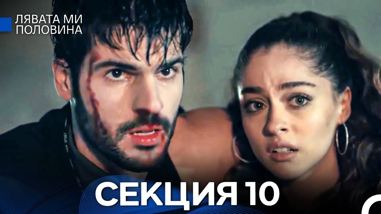Лявата ми половина 10 Секция (Български Дублаж)