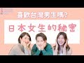 日本女生幾歲開始化妝？喜歡台灣男生嗎？拒絕別人的方法？日台文化差異 ft. 奈央nao in台湾【KYON&Ai】