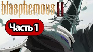 Blasphemous 2 - Геймплей Прохождение Часть 1 (Без Комментариев, Pc)