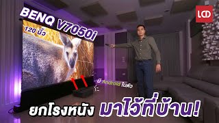 ยกโรงหนังมาไว้ที่บ้าน | BenQ V7050i ฉายหนังด้วยแสง Laser จอใหญ่ 120 นิ้ว