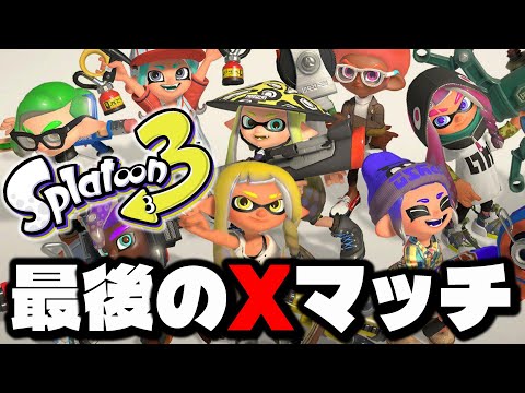 Xマッチ！シーズン最後のラストスパート根性パワー上げ配信【スプラ