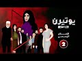إعلان مسلسل يوتيرن إبتداء من 23 يناير اون الترفيهية