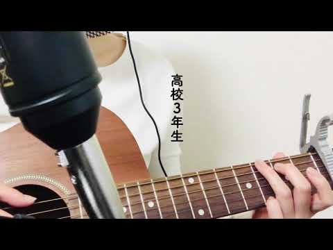 【cover】高校3年生 / 森山直太朗