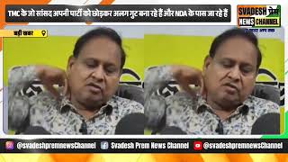 TMC सांसदों के NDA में जाने पर भड़के Humayun Kabir | कहा- जनता के साथ हो रहा है बड़ा धोखा |