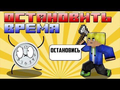 ⏱️ Останови время | Обзор мода Minecraft [1.15.2] Time Stopper