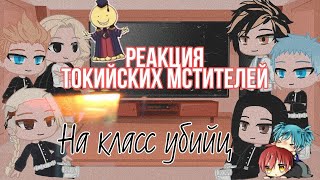 °Реакция Токийских мстителей на класс убийц° gacha club