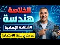 الخلاصة مراجعة ليلة الامتحان هندسة الصف الثالث الإعدادي ترم أول 2026 لن يخرج عنها الامتحان 