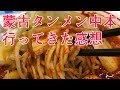 蒙古タンメン中本で辛いと評判の”北極”を食べた感想を語ります