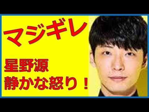 【マジギレ】星野源が激怒！「この野郎、バカにしやがって！」