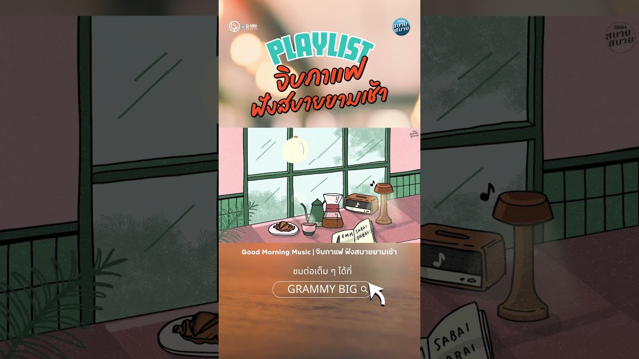 จิบกาแฟยามเช้า ไปกับ เพลงฟังสบายๆ #ดนตรีผ่อนคลาย #เพลงบรรเลงเพราะๆ