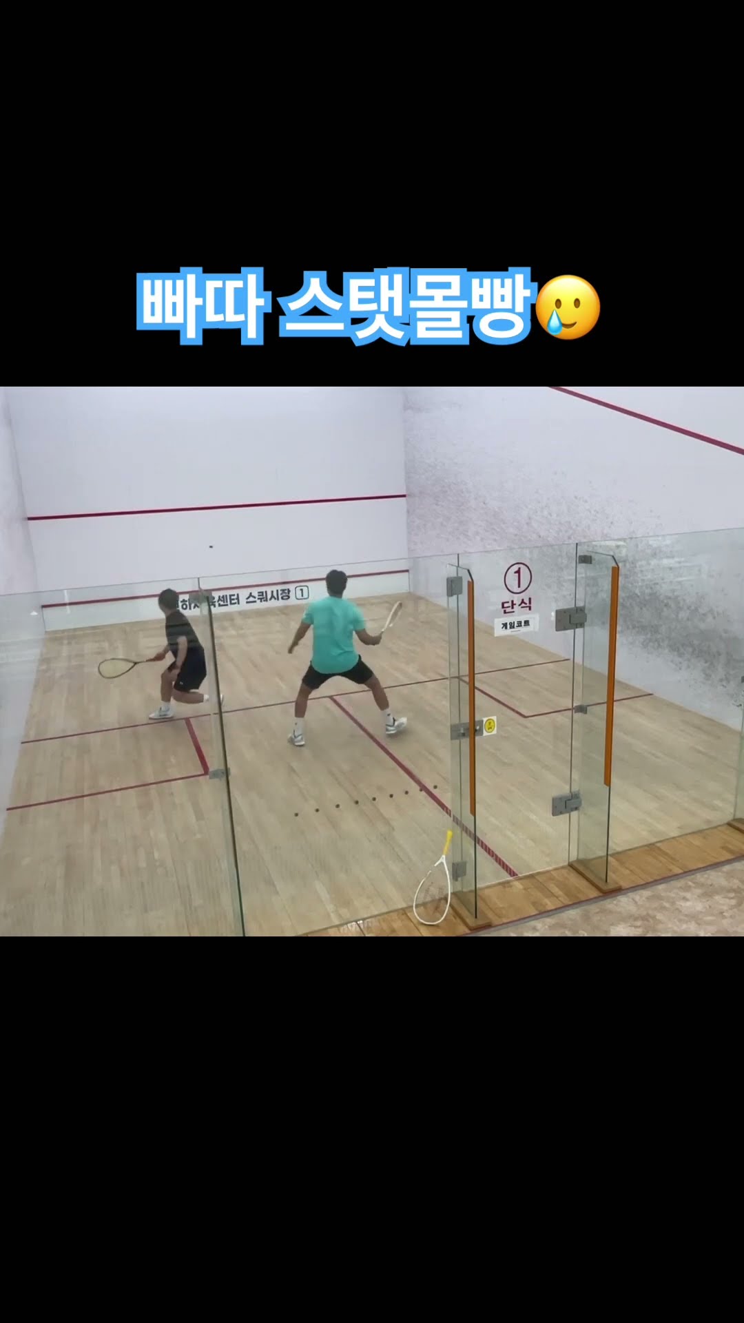 [원윤 스쿼시] WIDE vs BST