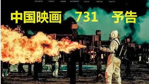 閲覧注意　中国国内動画サイト削除前の貴重な予告編　中国映画　731　中国上映2025年9月18日　日本未公開　映画の詳細等は概要欄にて　セリフはほとんど日本語・一部は中国語　＃731部隊　＃悪魔の飽食