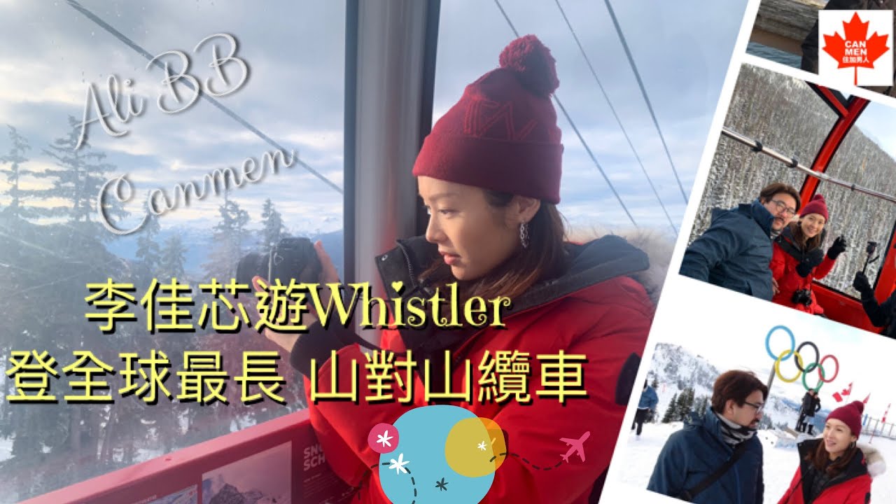 李佳芯遊Whistler登全球最長山對山纜車｜想坐要睇彩數？