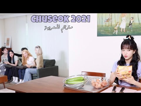 2021 STAYC Chuseok - Arabic sub