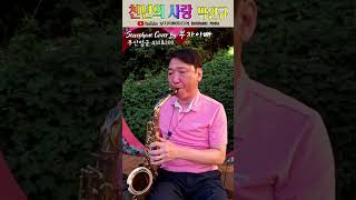 천년의 사랑-박완규 Saxophone Cover By 부자아빠 [부산 엄궁432 &amp; 200]