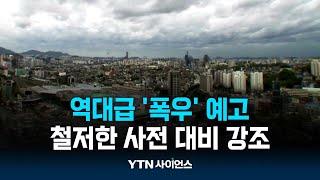 5월 잦은 봄 호우, 올여름 물 폭탄 예고편? | 과학뉴스 24.05.13