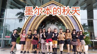 墨尔本的秋天 Hhfd - Gc Cl