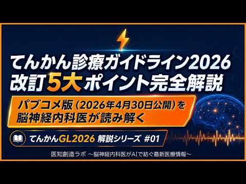 完全解説】てんかん診療ガイドライン2026 改訂5大ポイント | パブコメ