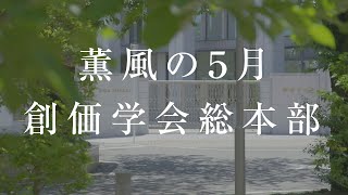 【聖教新聞】薫風の５月 創価学会総本部