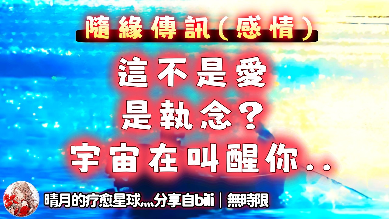 ❰ 宇宙傳訊 ❱ 如果你對一個跟你很不一樣的人有異常執念，明明是覺得 Ta 對你不好，卻不知道為什麼念念不忘，宇宙要告訴你…（無時限）