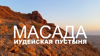 МАСАДА КРЕПОСТЬ | ИЗРАИЛЬ МАСАДА КРЕПОСТЬ | ИЗРАИЛЬ