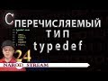 Программирование на C. Урок 24. Перечисляемый тип. Директива typedef