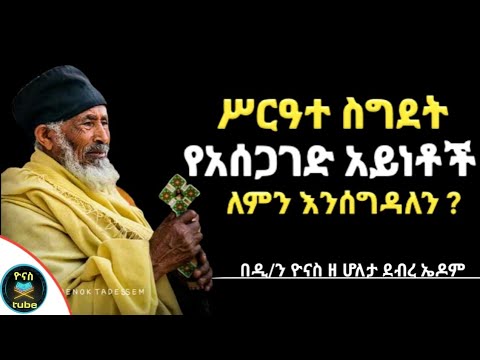 ቪዲዮ: ለምን እንሰግዳለን?